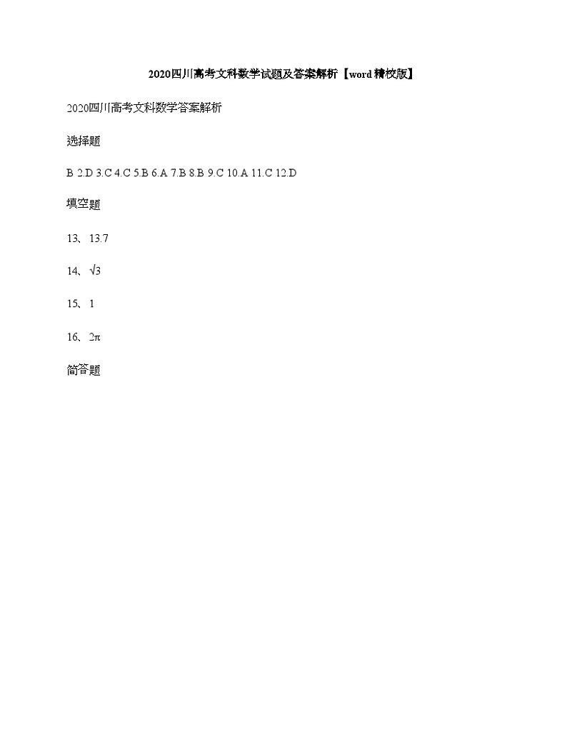 2020四川高考文科数学试题及答案解析【word精校版】第1页