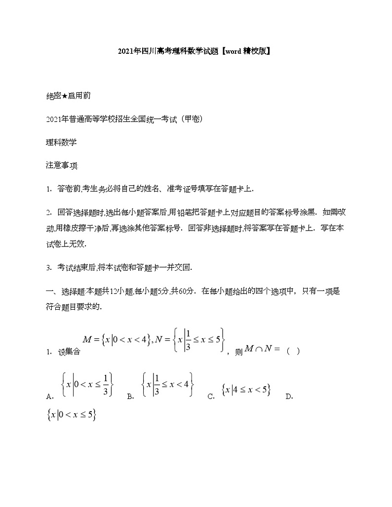 2021年四川高考理科数学试题【word精校版】第1页