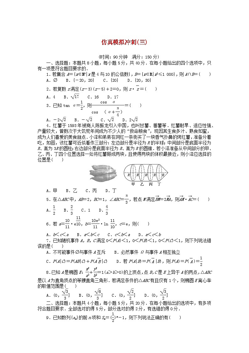 2024版新教材高考数学复习特训卷仿真模拟冲刺三第1页