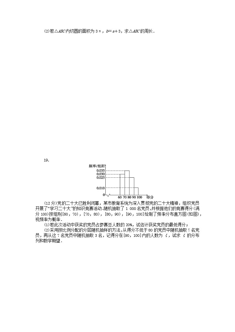 2024版新教材高考数学复习特训卷仿真模拟冲刺一第3页