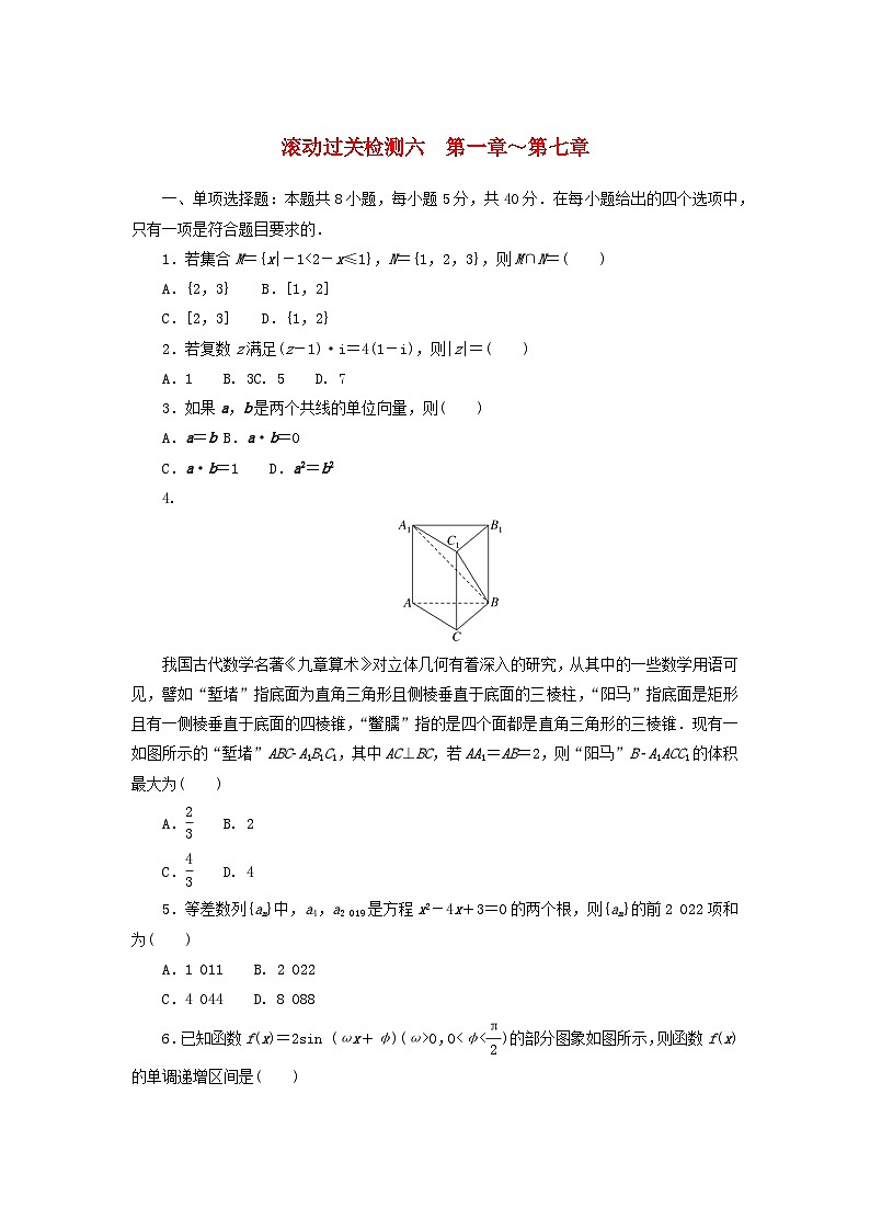 2024版新教材高考数学复习特训卷滚动过关检测六第1章_第7章第1页