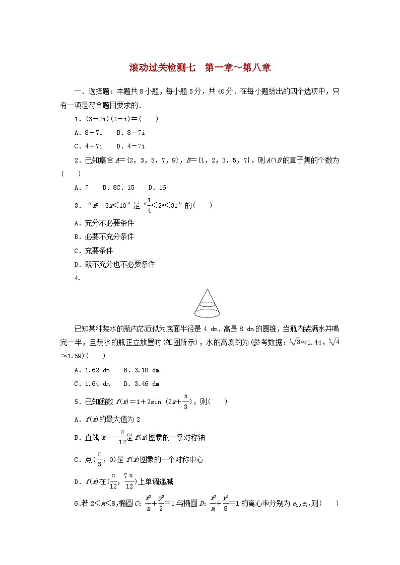 2024版新教材高考数学复习特训卷滚动过关检测七第1章_第8章第1页