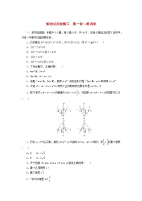 2024版新教材高考数学复习特训卷滚动过关检测三第1章_第4章