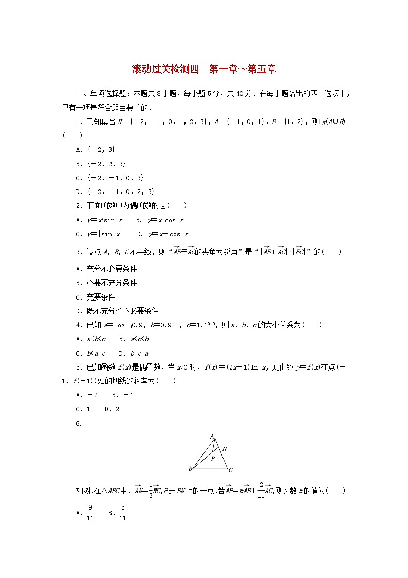 2024版新教材高考数学复习特训卷滚动过关检测四第1章_第5章01