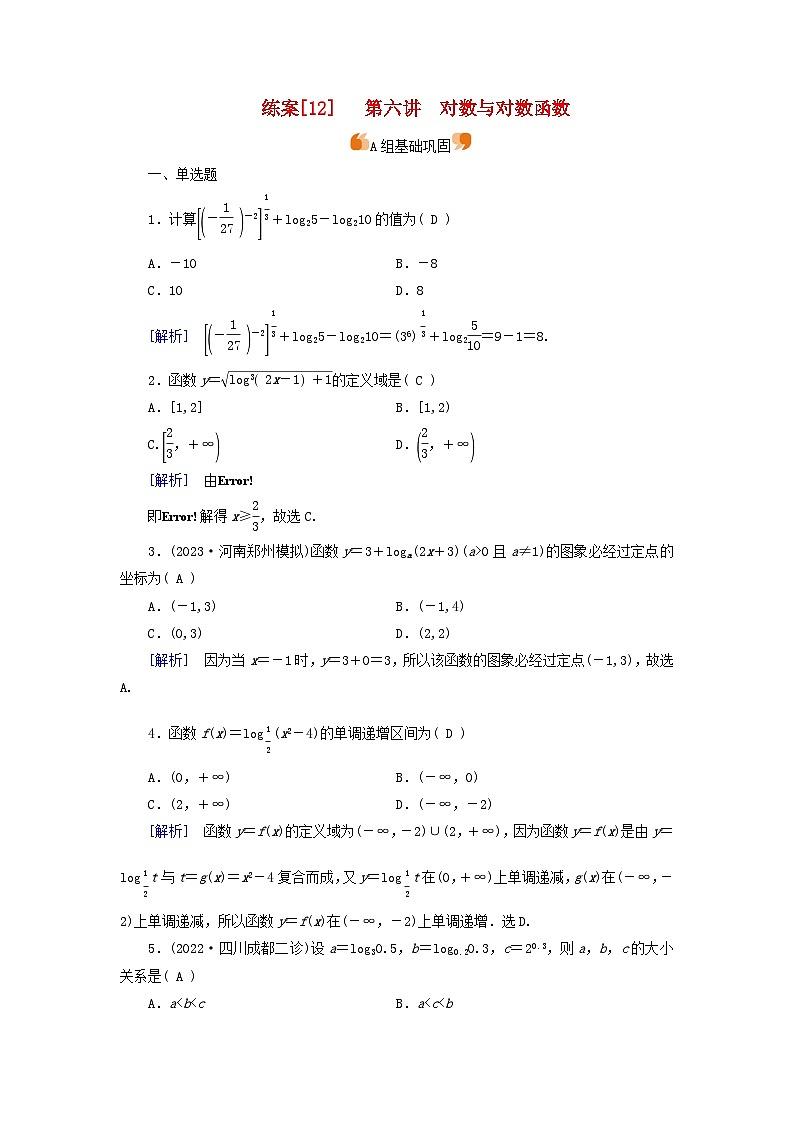 新教材适用2024版高考数学一轮总复习练案12第二章函数概念与基本初等函数Ⅰ第六讲对数与对数函数第1页
