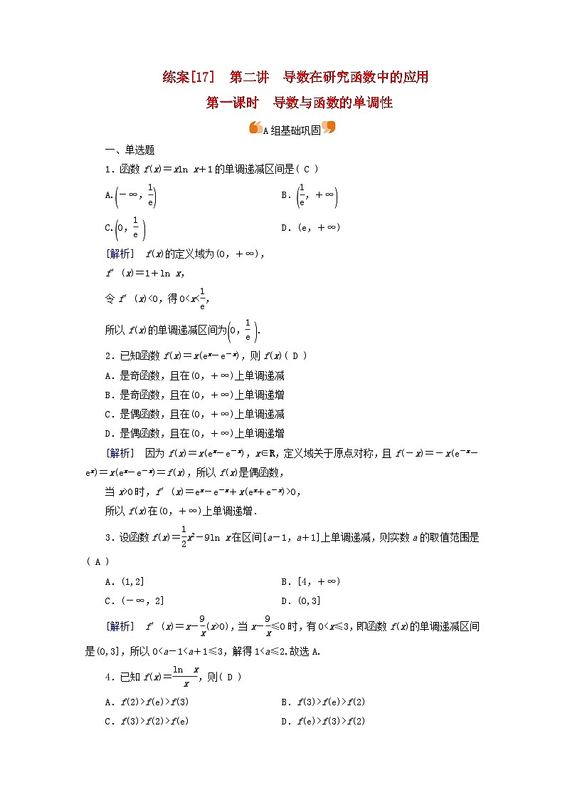 新教材适用2024版高考数学一轮总复习练案17第三章导数及其应用第二讲第一课时导数与函数的单调性第1页