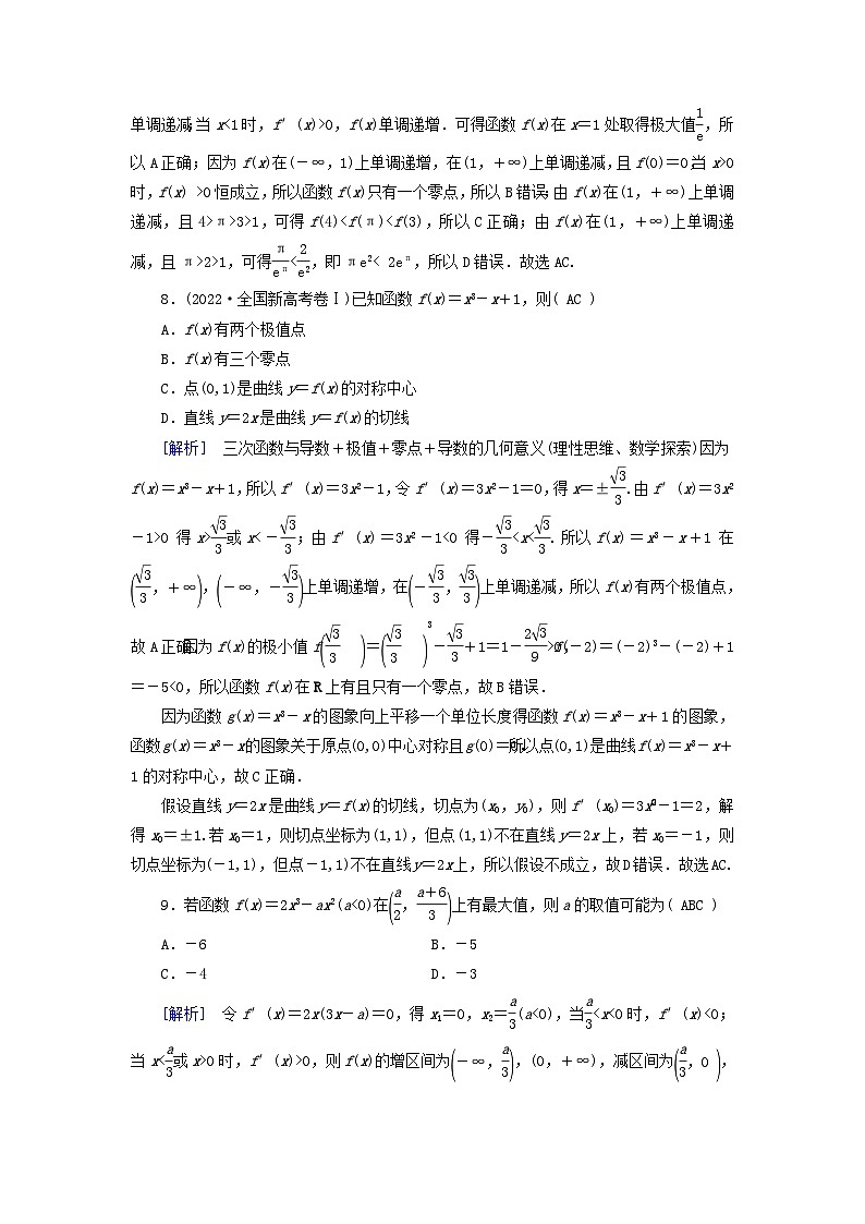 新教材适用2024版高考数学一轮总复习练案18第三章导数及其应用第二讲第二课时导数与函数的极值最值第3页