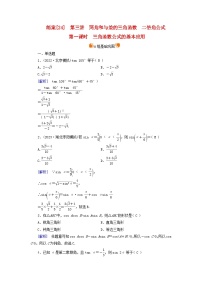 新教材适用2024版高考数学一轮总复习练案24第四章三角函数解三角形第三讲第一课时三角函数公式的基本应用
