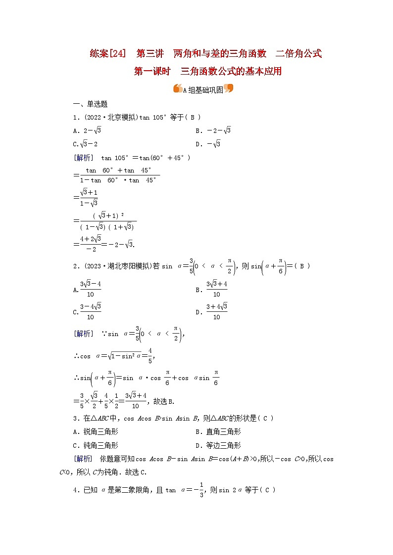 新教材适用2024版高考数学一轮总复习练案24第四章三角函数解三角形第三讲第一课时三角函数公式的基本应用第1页