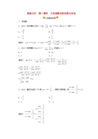 新教材适用2024版高考数学一轮总复习练案25第四章三角函数解三角形第三讲第二课时三角函数式的化简与求值