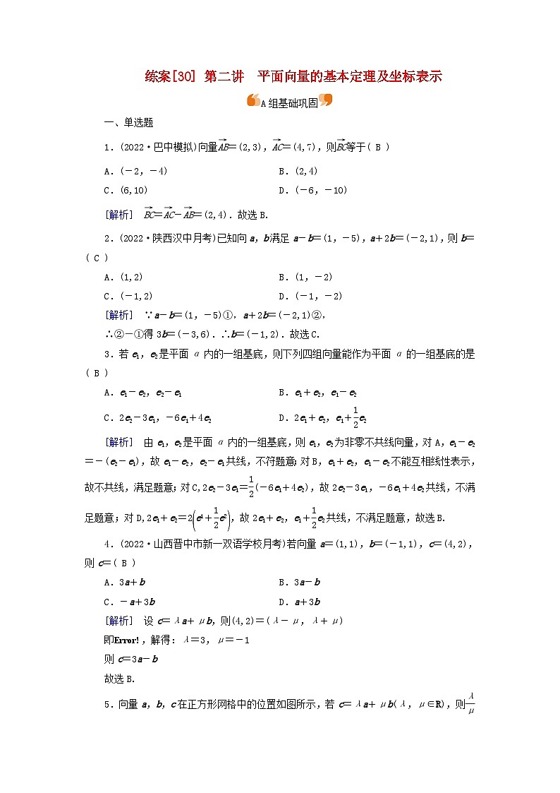 新教材适用2024版高考数学一轮总复习练案30第五章平面向量与复数第二讲平面向量的基本定理及坐标表示第1页