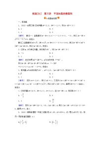 新教材适用2024版高考数学一轮总复习练案31第五章平面向量与复数第三讲平面向量的数量积