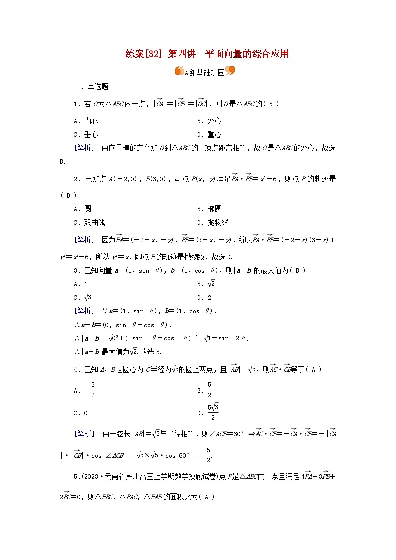 新教材适用2024版高考数学一轮总复习练案32第五章平面向量与复数第四讲平面向量的综合应用第1页
