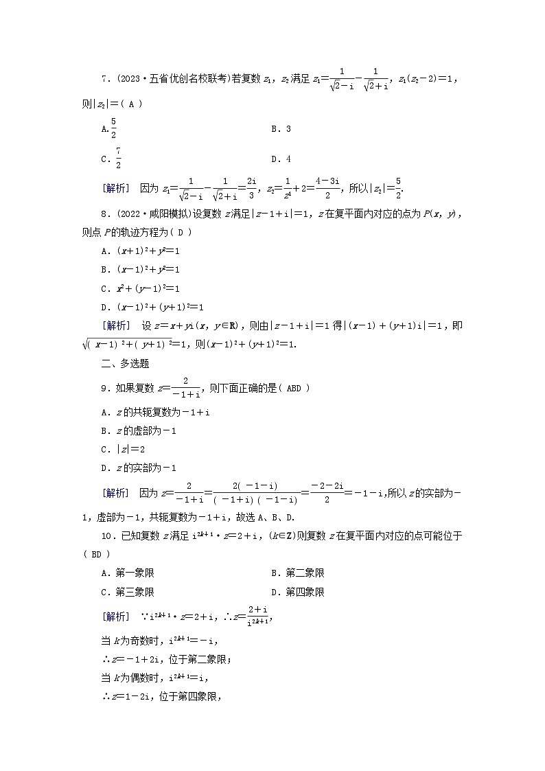 新教材适用2024版高考数学一轮总复习练案33第五章平面向量与复数第五讲复数第2页