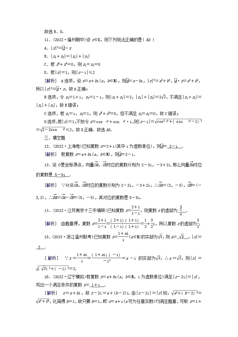 新教材适用2024版高考数学一轮总复习练案33第五章平面向量与复数第五讲复数第3页