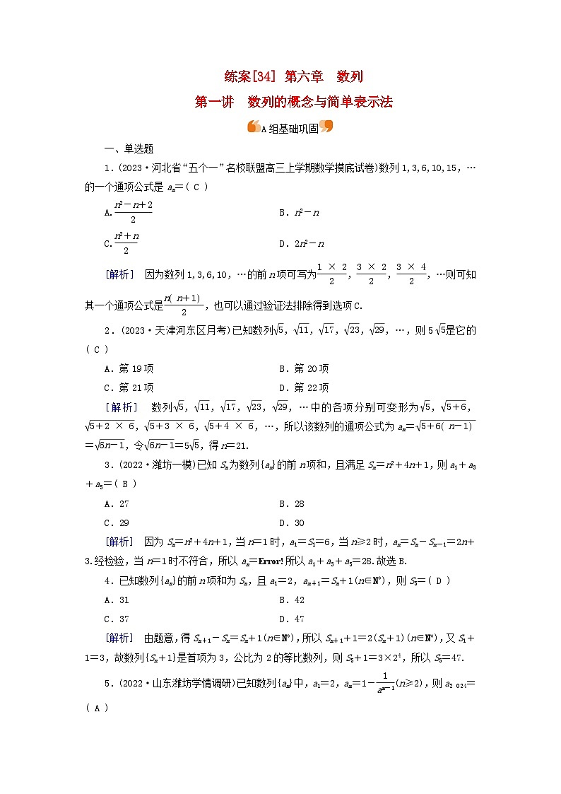 新教材适用2024版高考数学一轮总复习练案34第六章数列第一讲数列的概念与简单表示法第1页