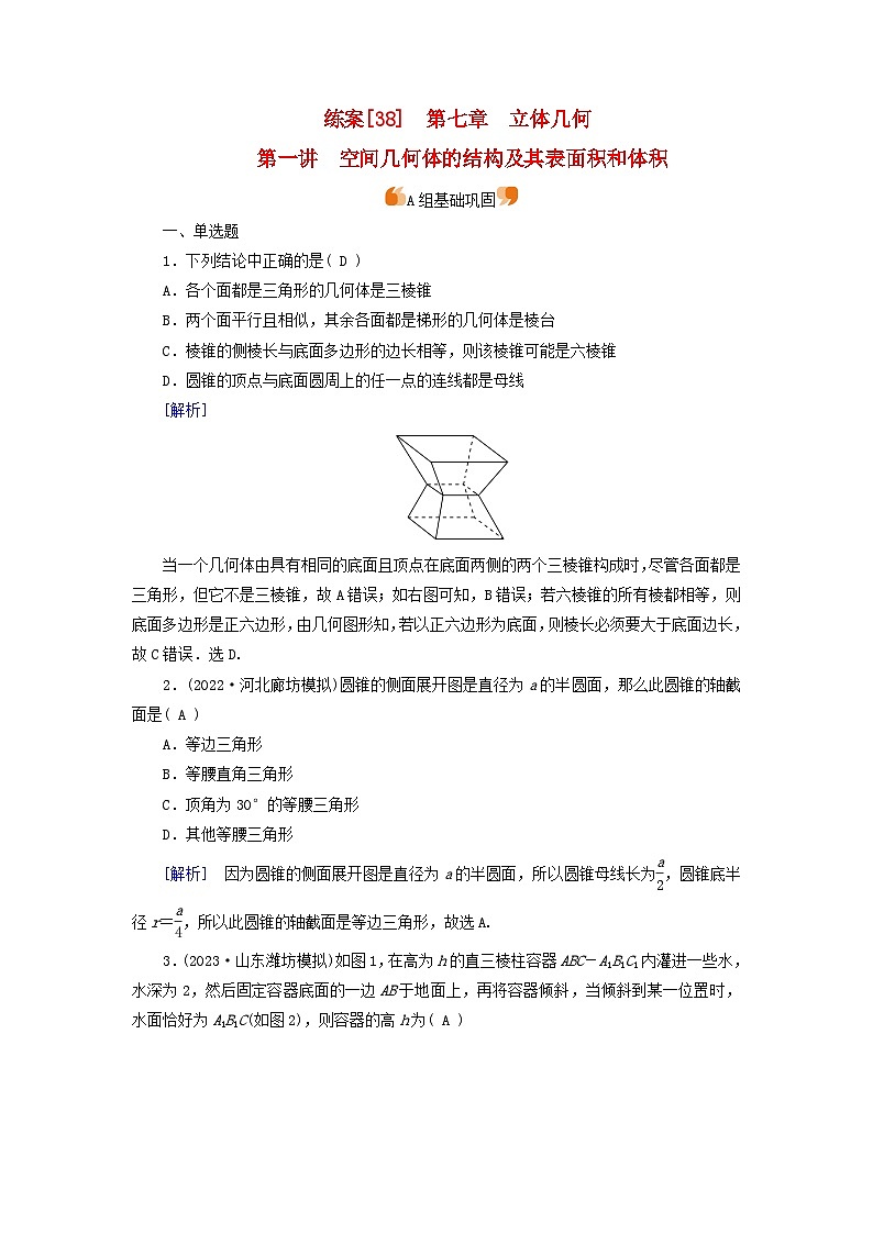 新教材适用2024版高考数学一轮总复习练案38第七章立体几何第一讲空间几何体的结构及其表面积和体积第1页