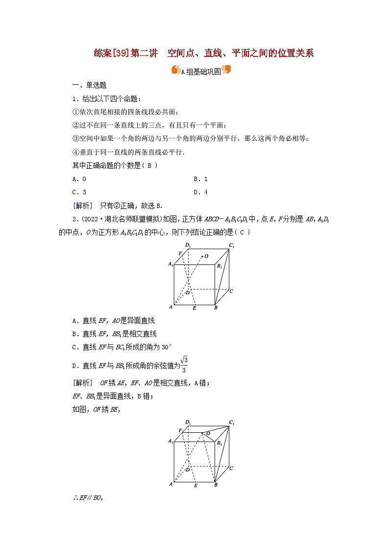 新教材适用2024版高考数学一轮总复习练案39第七章立体几何第二讲空间点直线平面之间的位置关系第1页