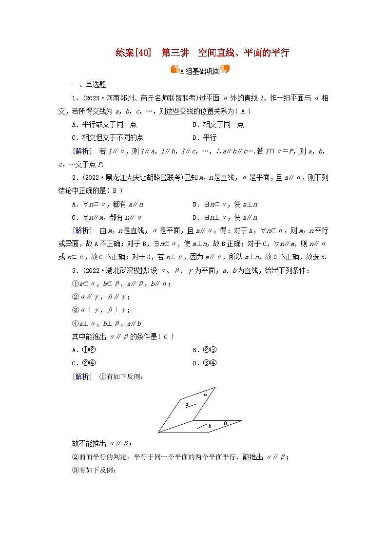 新教材适用2024版高考数学一轮总复习练案40第七章立体几何第三讲空间直线平面的平行第1页