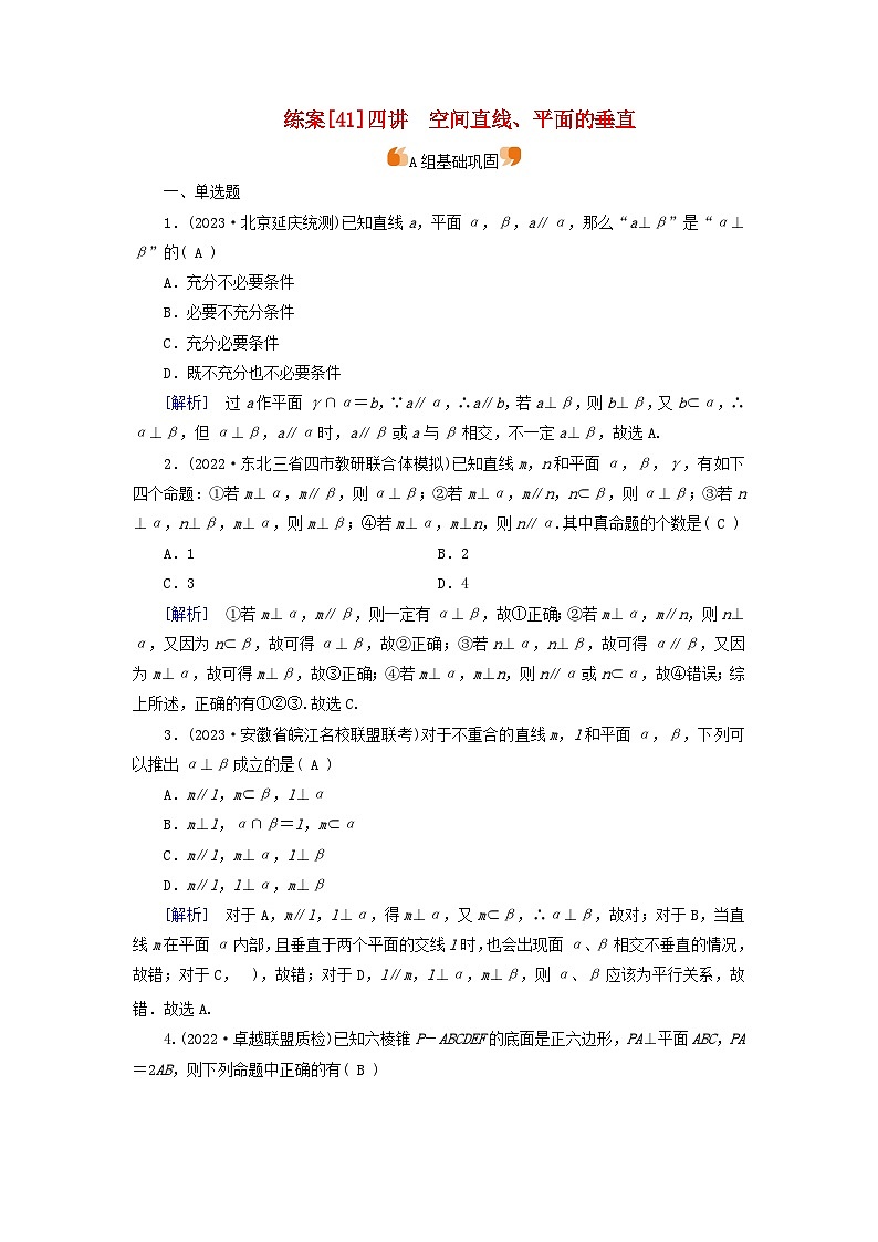 新教材适用2024版高考数学一轮总复习练案41第七章立体几何第四讲空间直线平面的垂直第1页