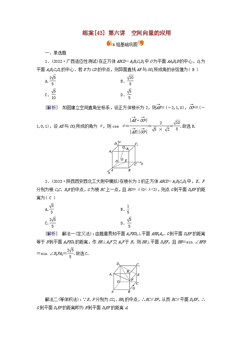 新教材适用2024版高考数学一轮总复习练案43第七章立体几何第六讲空间向量的应用第1页