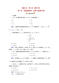 新教材适用2024版高考数学一轮总复习练案44第八章解析几何第一讲直线的倾斜角斜率与直线的方程