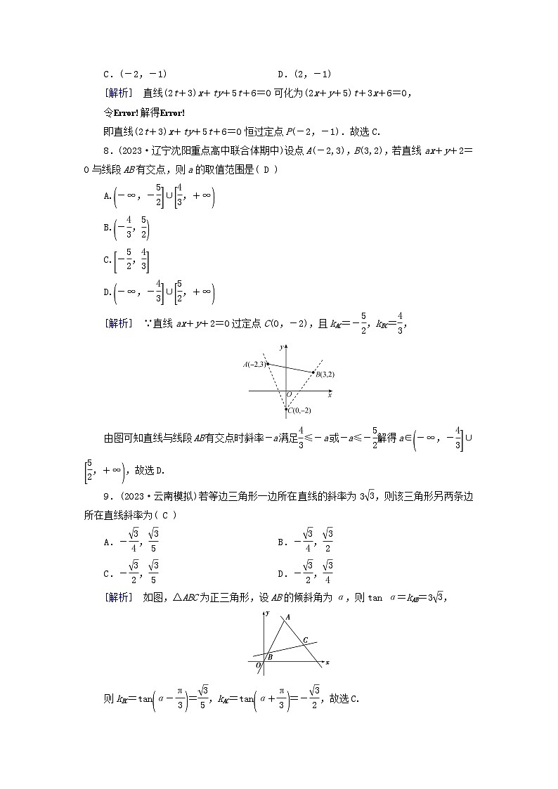 新教材适用2024版高考数学一轮总复习练案44第八章解析几何第一讲直线的倾斜角斜率与直线的方程第3页