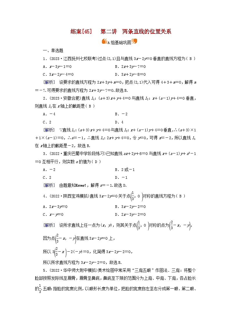 新教材适用2024版高考数学一轮总复习练案45第八章解析几何第二讲两条直线的位置关系第1页