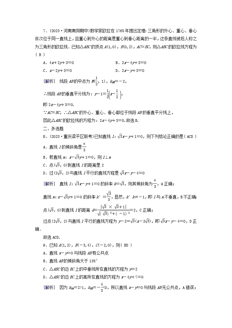 新教材适用2024版高考数学一轮总复习练案45第八章解析几何第二讲两条直线的位置关系第3页