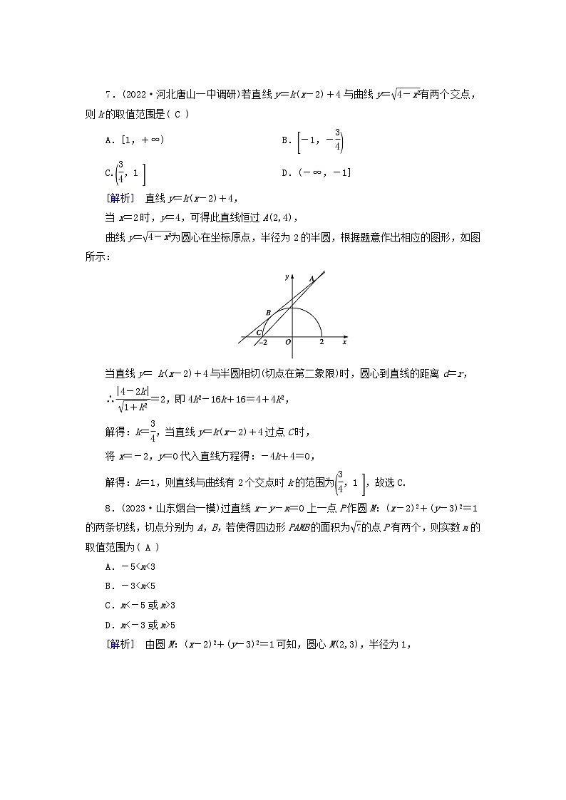 新教材适用2024版高考数学一轮总复习练案47第八章解析几何第四讲直线与圆圆与圆的位置关系第3页