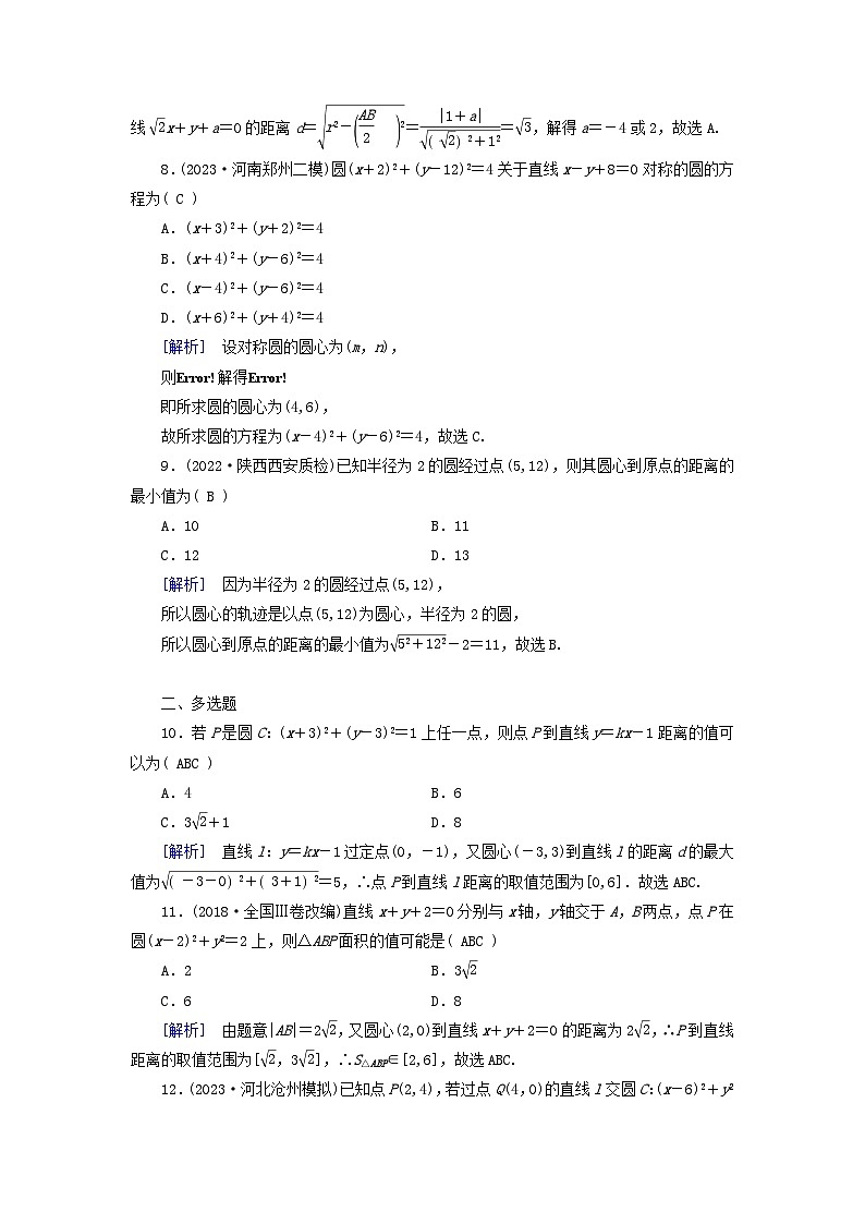 新教材适用2024版高考数学一轮总复习练案46第八章解析几何第三讲圆的方程第3页
