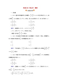 新教材适用2024版高考数学一轮总复习练案48第八章解析几何第五讲椭圆