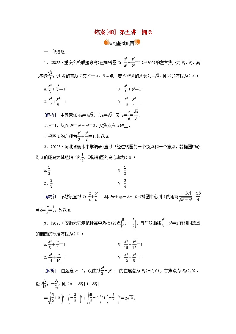新教材适用2024版高考数学一轮总复习练案48第八章解析几何第五讲椭圆第1页