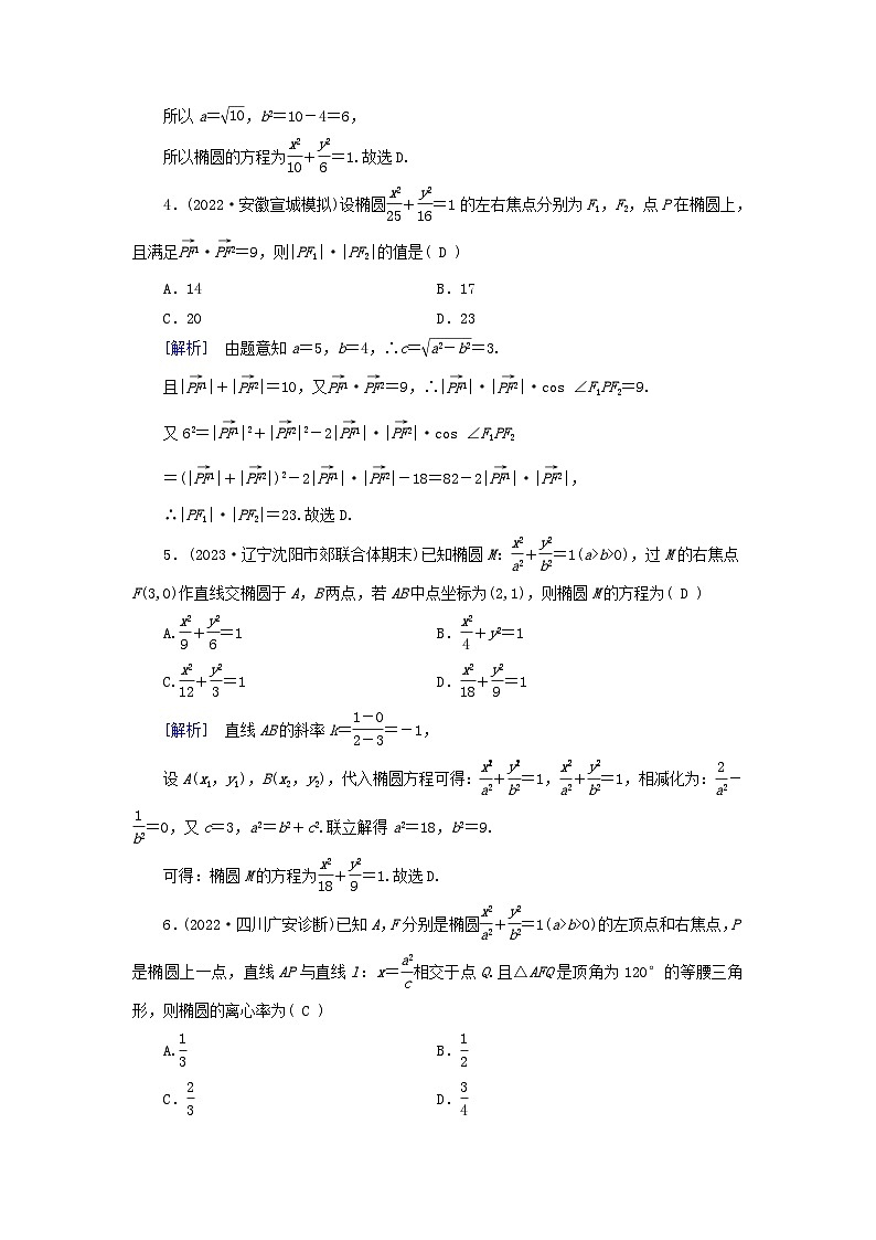 新教材适用2024版高考数学一轮总复习练案48第八章解析几何第五讲椭圆第2页