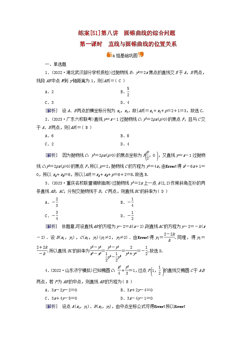 新教材适用2024版高考数学一轮总复习练案51第八章解析几何第八讲第一课时直线与圆锥曲线的位置关系第1页