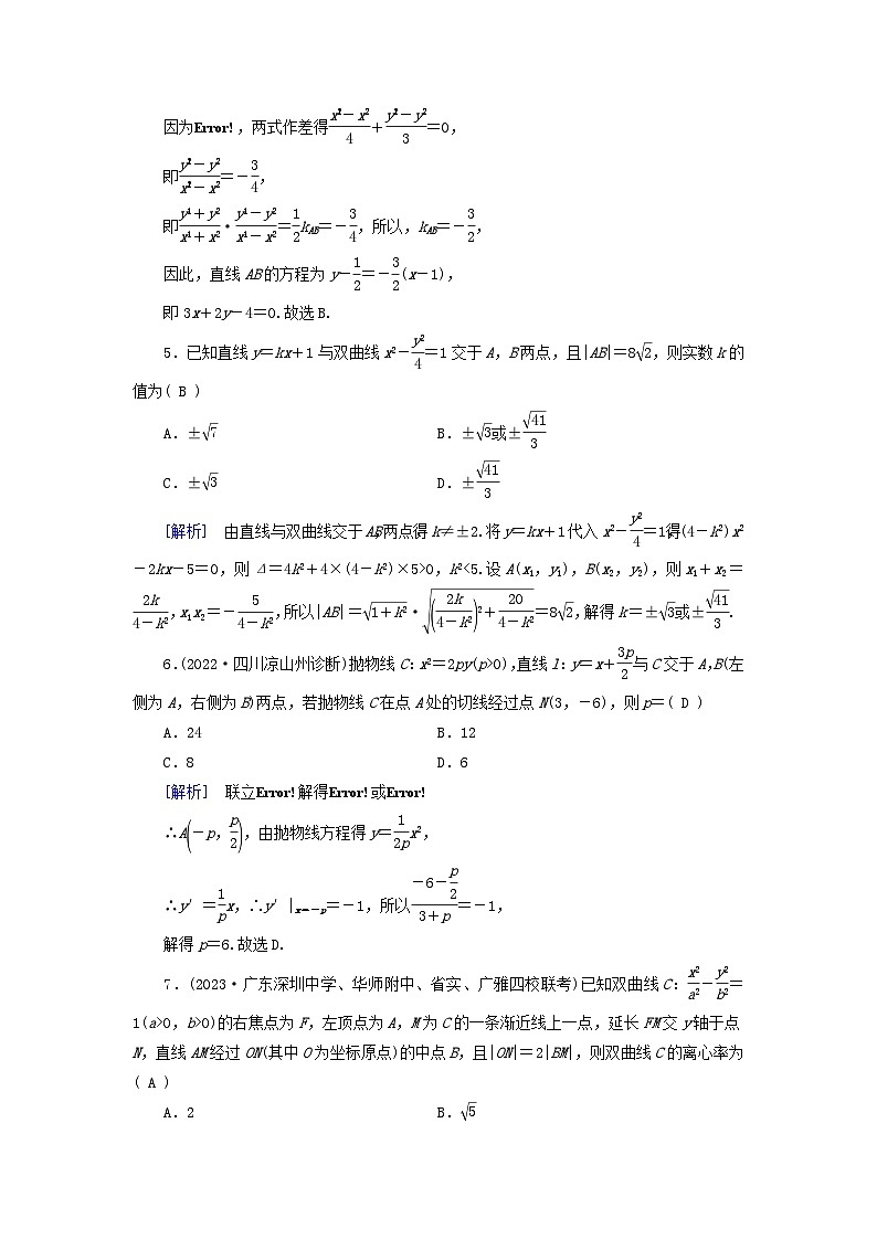 新教材适用2024版高考数学一轮总复习练案51第八章解析几何第八讲第一课时直线与圆锥曲线的位置关系第2页