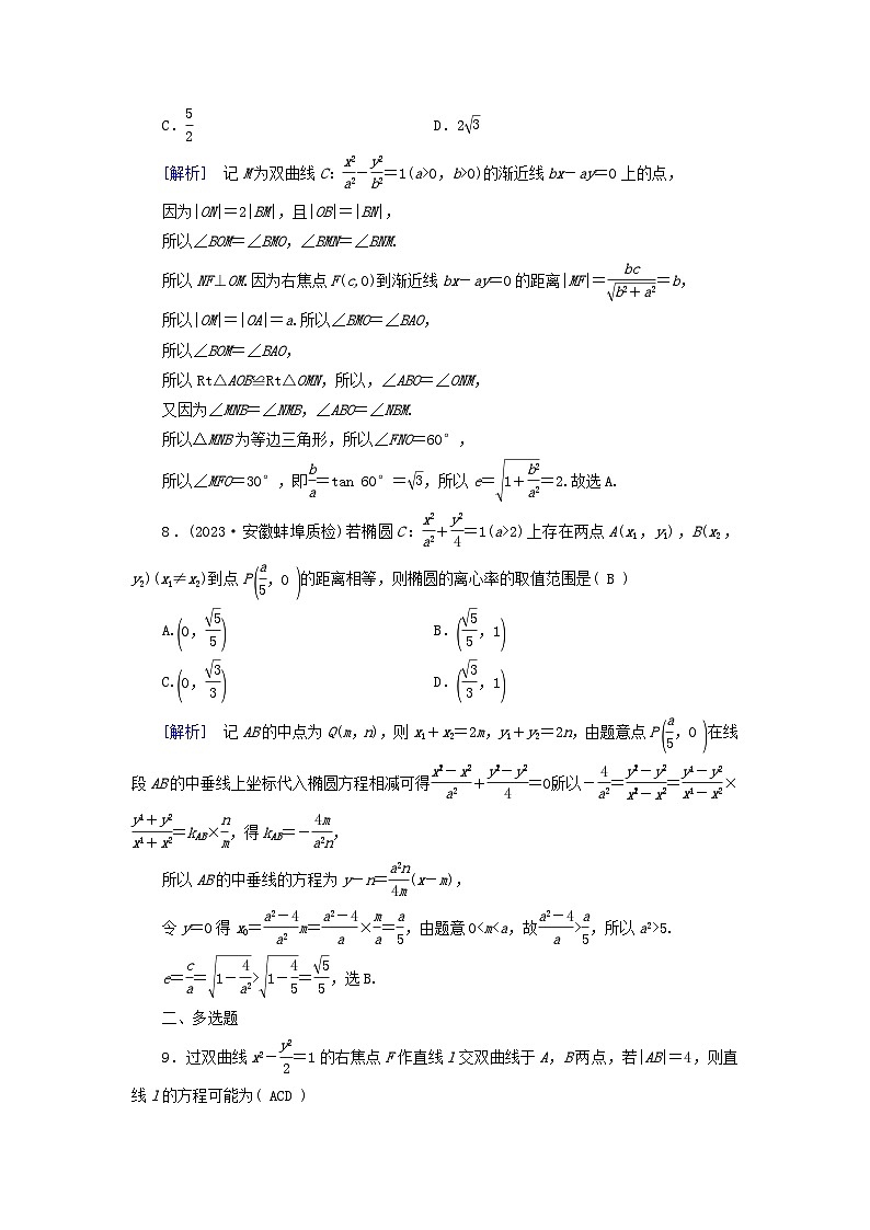 新教材适用2024版高考数学一轮总复习练案51第八章解析几何第八讲第一课时直线与圆锥曲线的位置关系第3页