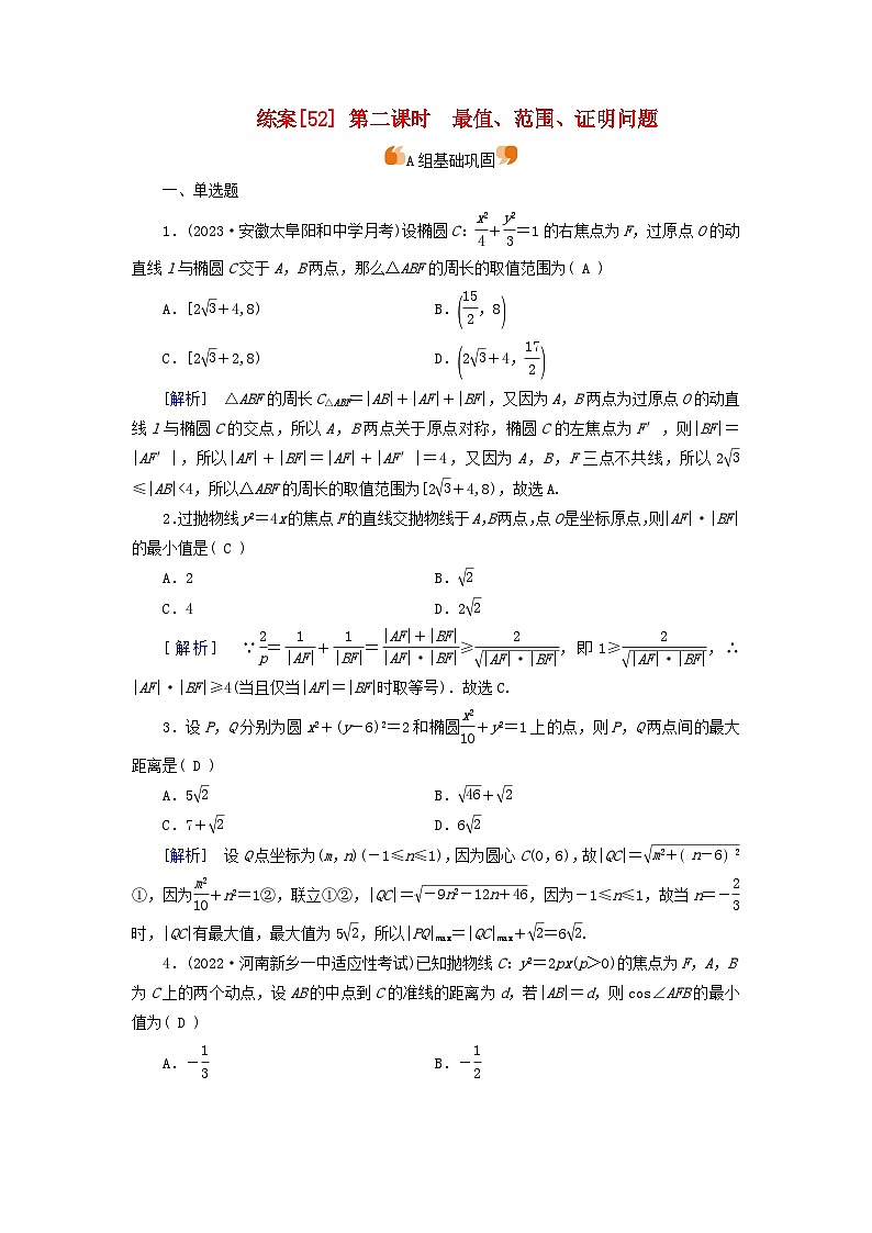 新教材适用2024版高考数学一轮总复习练案52第八章解析几何第八讲第二课时最值范围证明问题第1页