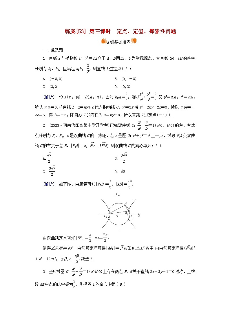 新教材适用2024版高考数学一轮总复习练案53第八章解析几何第八讲第三课时定点定值探索性问题第1页