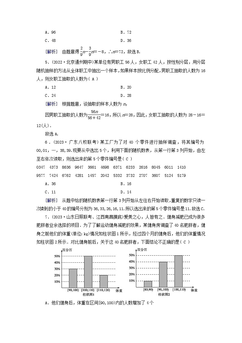 新教材适用2024版高考数学一轮总复习练案54第九章统计成对数据的统计分析第一讲随机抽样第2页