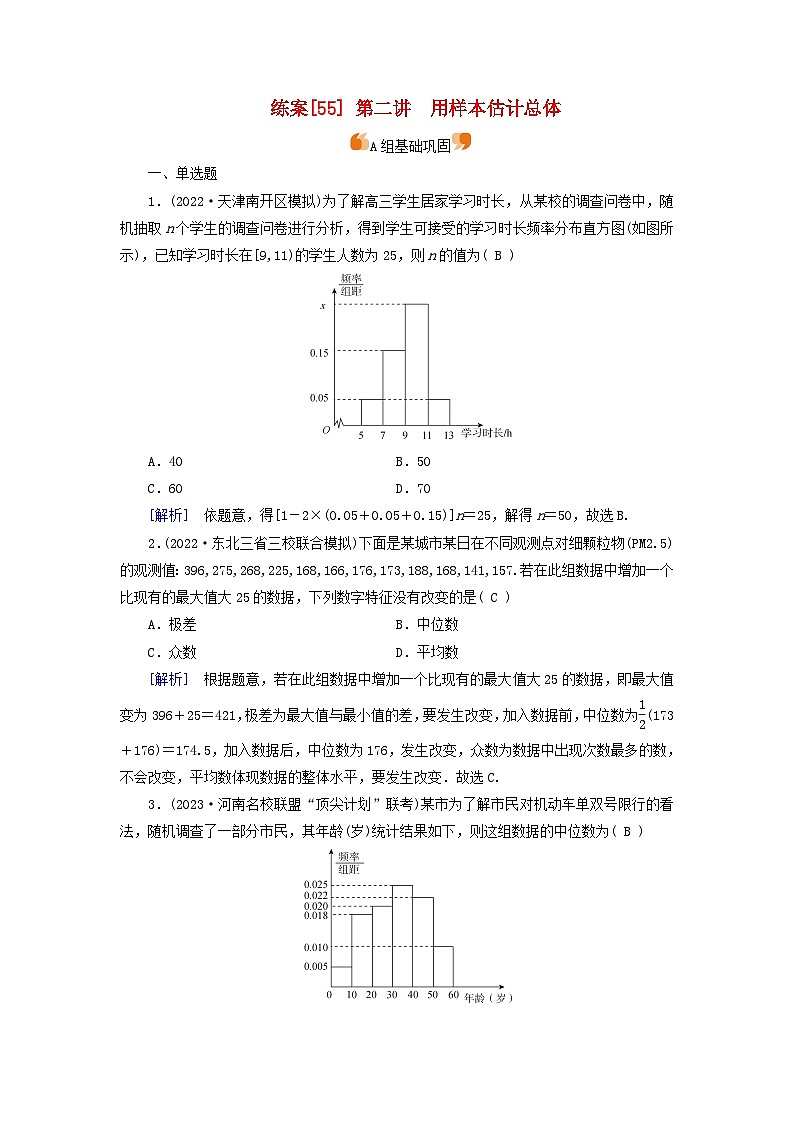 新教材适用2024版高考数学一轮总复习练案55第九章统计成对数据的统计分析第二讲用样本估计总体第1页