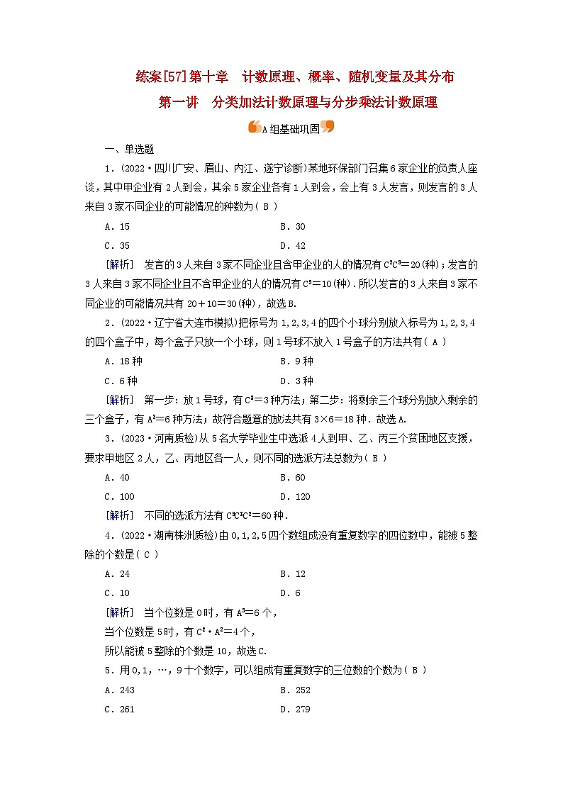 新教材适用2024版高考数学一轮总复习练案57第十章计数原理概率随机变量及其分布第一讲分类加法计数原理与分步乘法计数原理第1页
