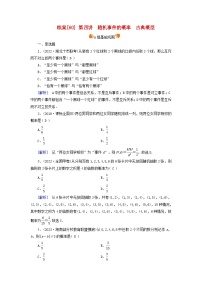 新教材适用2024版高考数学一轮总复习练案60第十章计数原理概率随机变量及其分布第四讲随机事件的概率古典概型
