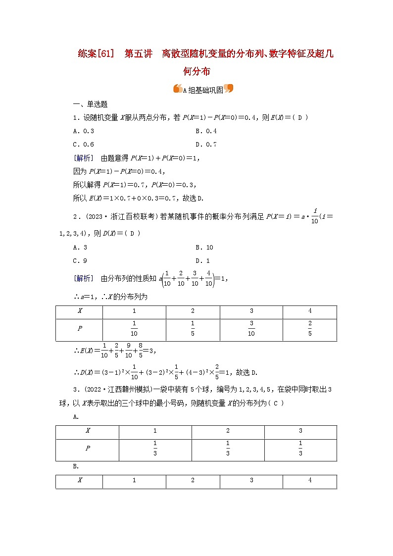 新教材适用2024版高考数学一轮总复习练案61第十章计数原理概率随机变量及其分布第五讲离散型随机变量的分布列数字特征及超几何分布第1页