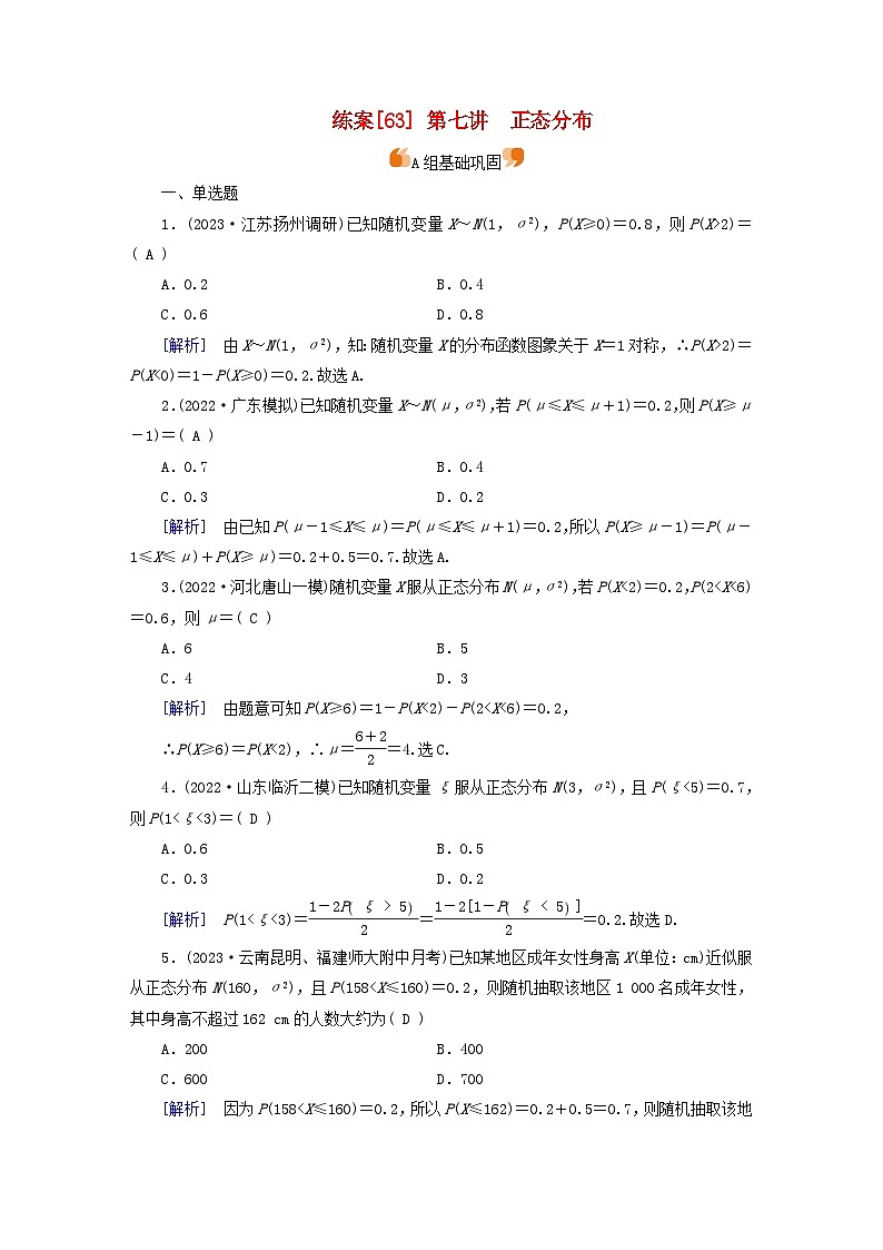 新教材适用2024版高考数学一轮总复习练案63第十章计数原理概率随机变量及其分布第七讲正态分布第1页