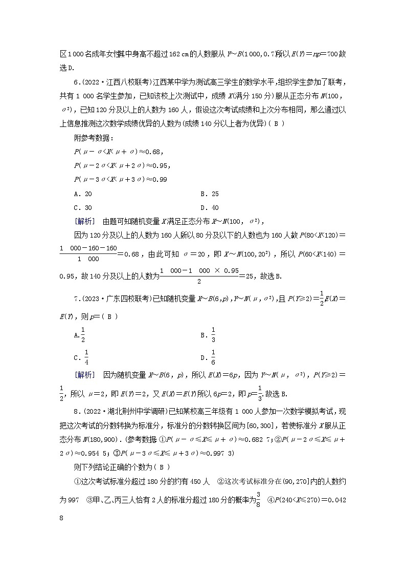 新教材适用2024版高考数学一轮总复习练案63第十章计数原理概率随机变量及其分布第七讲正态分布第2页