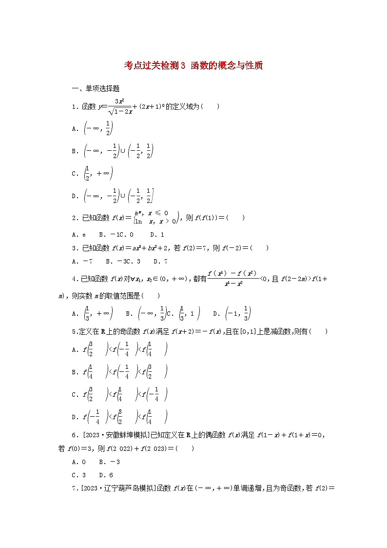 2024版新教材高考数学复习特训卷考点过关检测3函数的概念与性质第1页