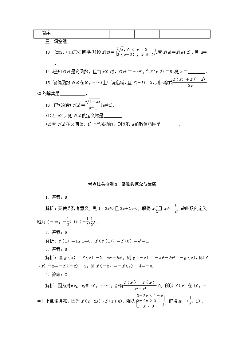 2024版新教材高考数学复习特训卷考点过关检测3函数的概念与性质第3页