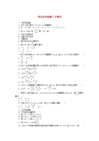 2024版新教材高考数学复习特训卷考点过关检测2不等式