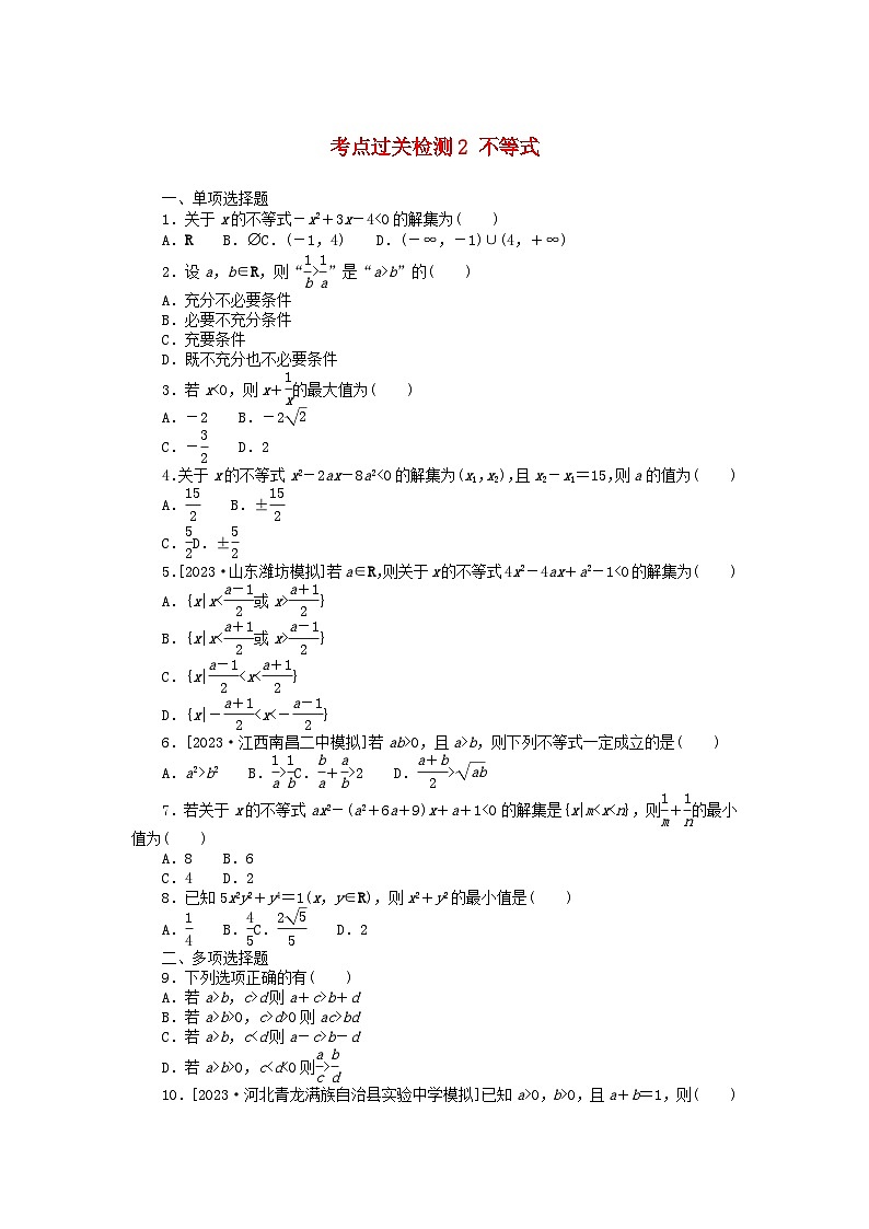 2024版新教材高考数学复习特训卷考点过关检测2不等式第1页
